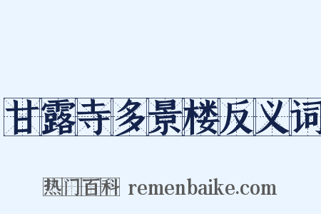 甘露寺多景楼反义词是什么意思的图片